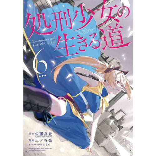 新品/全巻セット　処刑少女の生きる道　1-6巻セット　コミック　スクウェア・エニックス