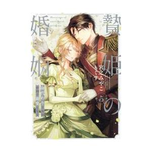 【新品・全巻セット】贄姫の婚姻 身代わり王女は帝国で最愛となる コミック　1-5巻セット　一迅社