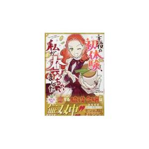 【新品・全巻セット】主役の初体験、私が奪っちゃいました コミック　1-5巻セット　一迅社