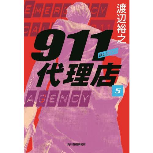 新品/全巻セット　911代理店　1-5巻セット　文庫　角川春樹事務所