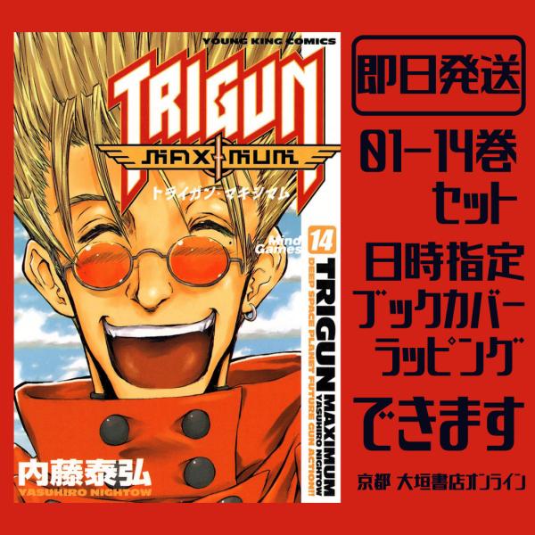 新品/全巻セット　トライガン・マキシマム　1-14巻セット　コミック　少年画報社