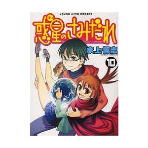 新品/全巻セット　惑星のさみだれ　1-10巻セット　コミック　少年画報社