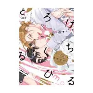 【新品・全巻セット】とろけるくちびる コミック　1-2巻セット　竹書房