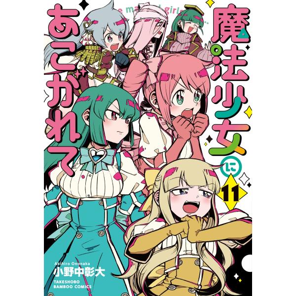 新品/全巻セット　魔法少女にあこがれて　1-11巻セット　コミック　竹書房