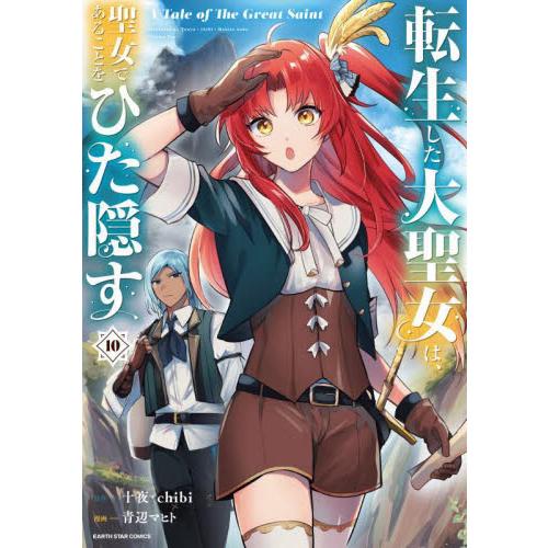 新品/全巻セット　転生した大聖女は、聖女であることをひた隠す　1-10巻セット　コミック　泰文堂