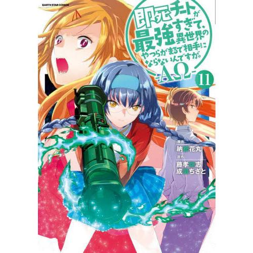即死チートが最強すぎて、異世界のやつらがまるで相手にならないんですが。−ΑΩ−　1-11巻セット　コ...