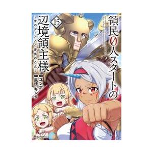 新品・全巻セット】領民0人スタートの辺境領主様 ~青のディアスと蒼角