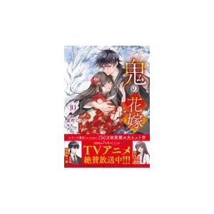【新品・全巻セット】鬼の花嫁 コミック　1-10巻セット　スターツ出版