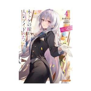 【新品・全巻セット】ネトゲの嫁が人気アイドルだった　クール系の彼女は現実でも嫁のつもりでいる　文庫　...