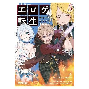 新品/全巻セット　エロゲ転生　運命に抗う金豚貴族の奮闘記　1-5巻セット　ラノベ　オーバーラップ