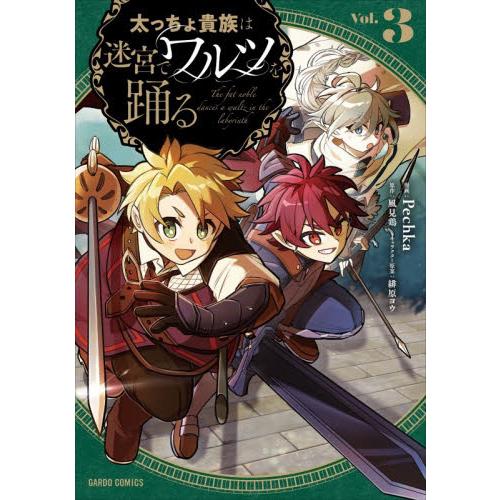 【新品・全巻セット】太っちょ貴族は迷宮でワルツを踊る　1-3巻セット　コミック　オーバーラップ