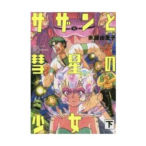 【新品・全巻セット】サザンと彗星の少女　上下巻セット　コミック　リイド社