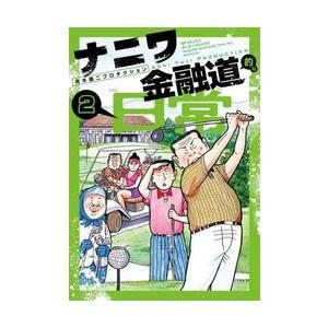 新品/全巻セット　ナニワ金融道的な日常　1-20巻セット　コミック　リイド社｜books-ogaki