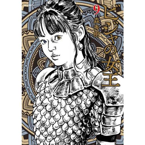 【新品・全巻セット】ビジャの女王 コミック　1-9巻セット　リイド社