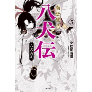 新品・南総里見八犬伝 全巻セットの買取情報