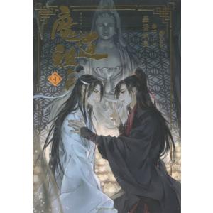中国語 小説『魔道祖師 一（新装版）《陳情令》原著小説』著：墨香銅臭