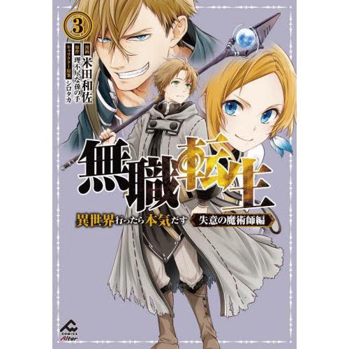 【新品・全巻セット】無職転生 〜異世界行ったら本気だす〜 失意の魔術師編　1-3巻セット　コミック　...