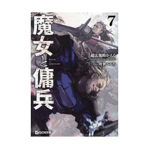 【新品・全巻セット】魔女と傭兵 ライトノベル　全8冊セット　マイクロマガジン社