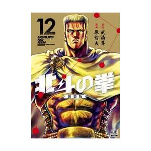新品/全巻セット　北斗の拳 新装版　1-12巻セット　コミック　コアミックス