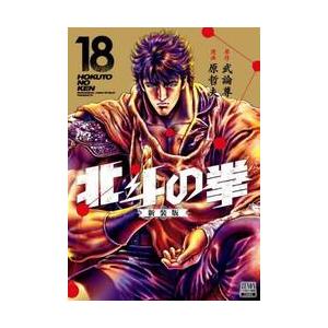 新品/全巻セット　北斗の拳 新装版　1-18巻セット　コミック　コアミックス