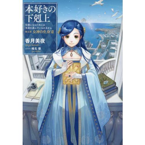 新品/全巻セット　本好きの下剋上　司書になるためには手段を選んでいられません　第五部　女神の化身　1...