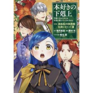 新品 / 本好きの下剋上 コミックセット (全43冊) 全巻セット : 漫画