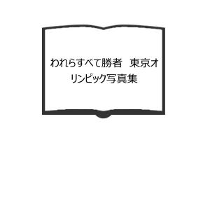 加藤周一セレクション 全5巻 (平凡社ライブラリー)／加藤周一/鷲巣力