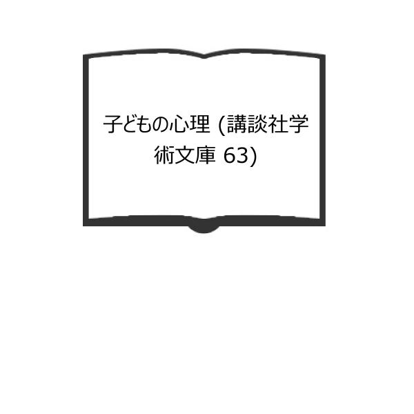 子どもの心理 (講談社学術文庫 63)／波多野 完治／講談社　【送料350円】