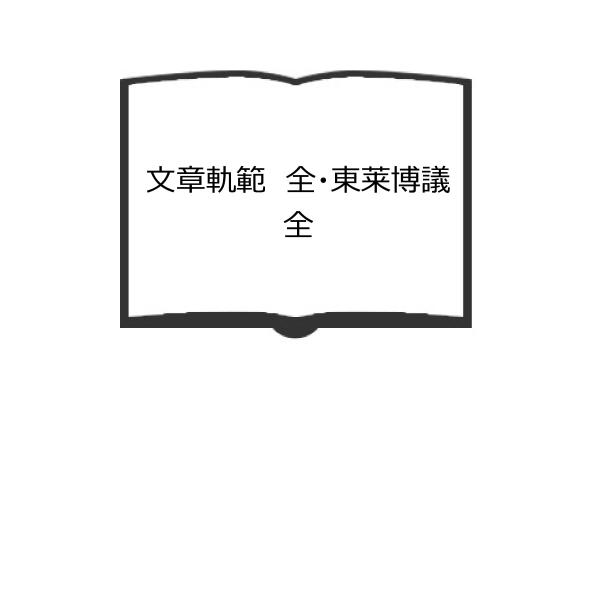 文章軌範　全・東莱博議　全／塚本哲三編／有朋堂書店【送料350円】