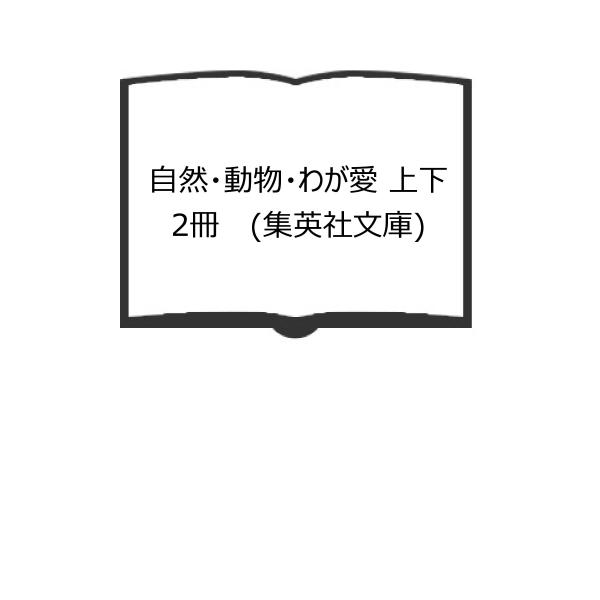 自然・動物・わが愛 上下　2冊　 (集英社文庫)／田中 光常／集英社【送料350円】