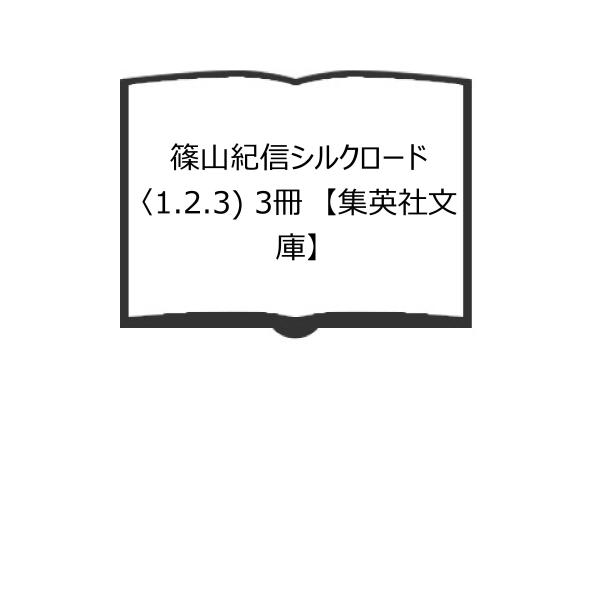 篠山紀信シルクロード〈1.2.3) 3冊　【集英社文庫】／篠山 紀信／集英社【送料350円】
