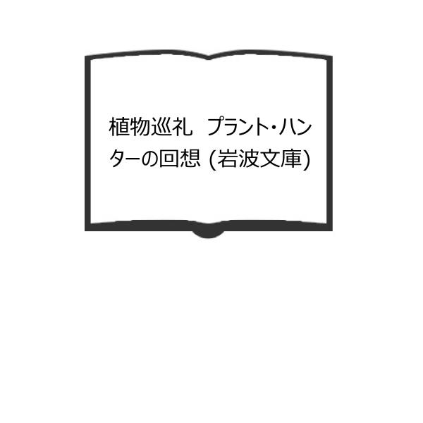 植物巡礼　プラント・ハンターの回想 (岩波文庫)／フランク キングドン‐ウォード／岩波書店　【送料3...