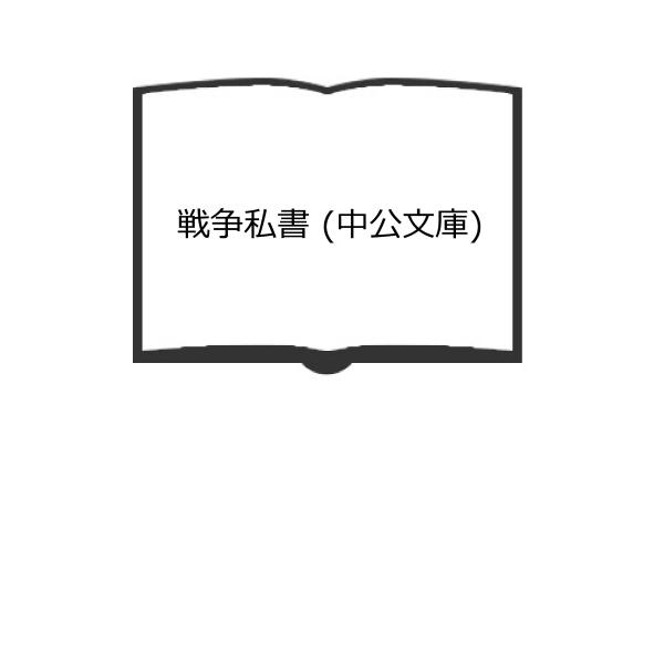 戦争私書 (中公文庫)／室伏 高信／中央公論社　【送料350円】