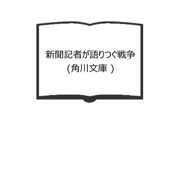 新聞記者が語りつぐ戦争 (角川文庫 )／読売新聞大阪社会部／角川書店【送料350円】