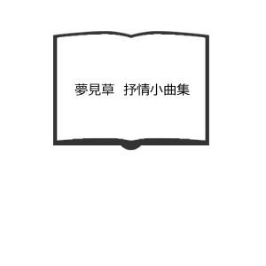 夢見草　抒情小曲集／福田正夫／交蘭社【送料350円】｜books-ohta-y