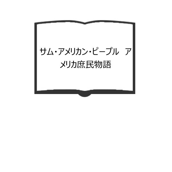 サム・アメリカン・ピープル　アメリカ庶民物語／E・コールドウエル/著　北村小松/訳／白燈社【送料35...