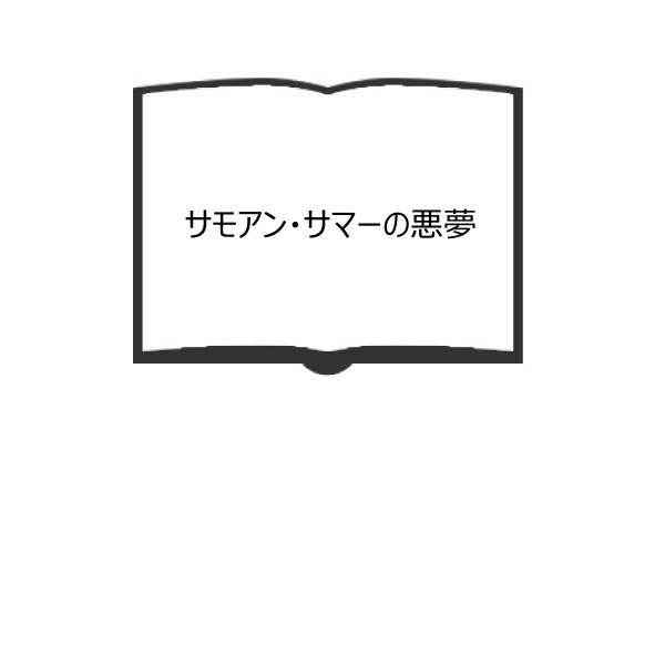 サモアン・サマーの悪夢／小林信彦/著／新潮社　【送料350円】
