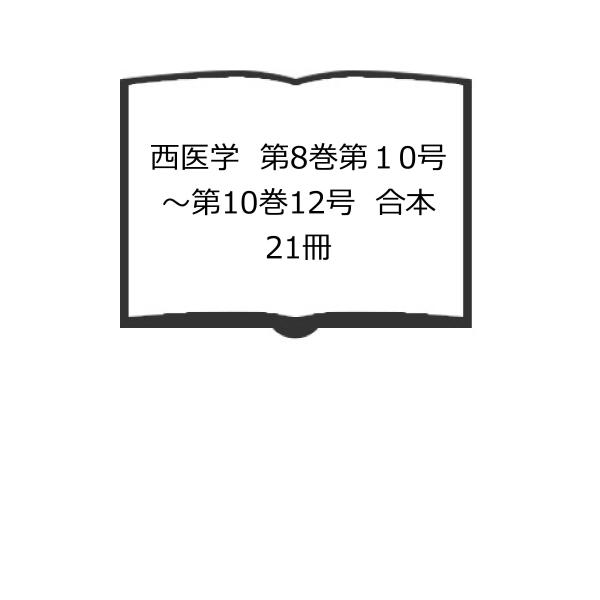 西医学　第8巻第１0号〜第10巻12号　合本　21冊／西勝造/監／西会　【送料350円】