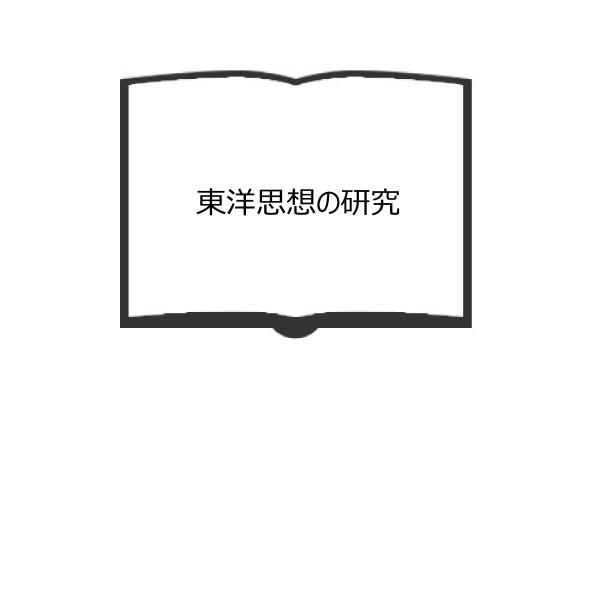 東洋思想の研究／小柳司気太/著／森北書店　【送料350円】