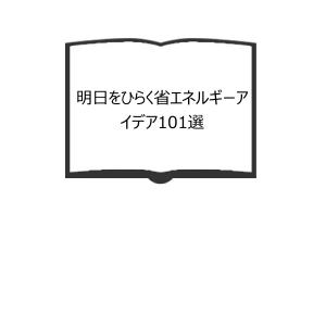 明日をひらく省エネルギーアイデア101選／工業調査会　【送料350円】｜books-ohta-y