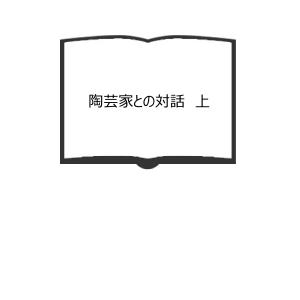 陶芸家との対話　上／杉浦澄子／雄山閣　【送料350円】｜books-ohta-y