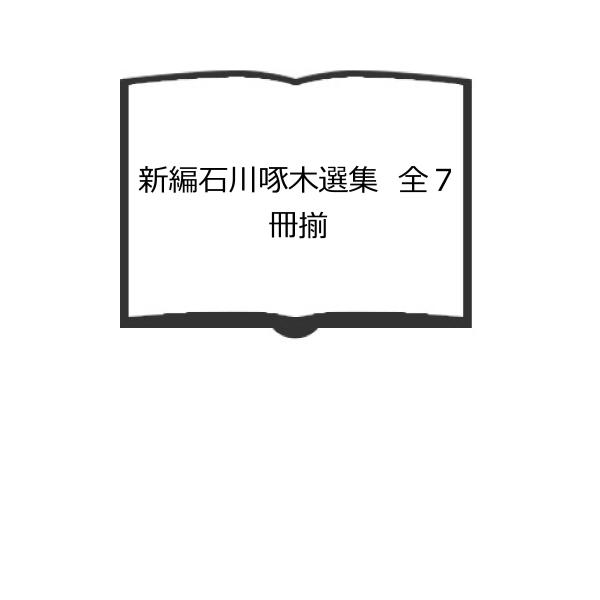 新編石川啄木選集　全７冊揃／渡辺順三 石川正雄（編）／春秋社　【送料350円】