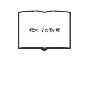啄木　その愛と死／真下五一／三笠書房　【送料350円】｜books-ohta-y