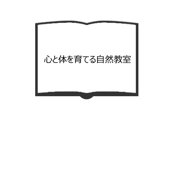 心と体を育てる自然教室／高石邦男　森田勇造／学研　【送料350円】