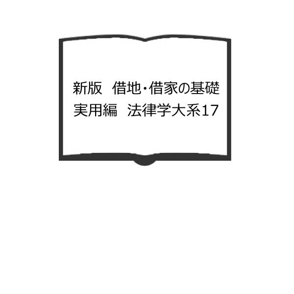 新版　借地・借家の基礎　実用編　法律学大系17／篠塚昭次　吉永順作　瀬戸正義(編)／青林書院　【送料...