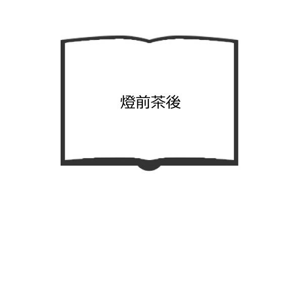 燈前茶後／辰野隆／日本出版協同株式会社　　【送料350円】