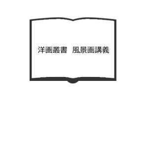 洋画叢書　風景画講義／石井柏亭／日本美術学院　【送料350円】｜books-ohta-y