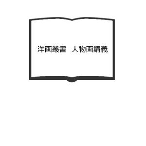 洋画叢書　人物画講義／日本美術学院　【送料350円】｜books-ohta-y