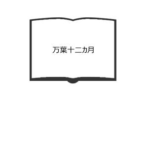 万葉十二カ月　／犬養孝／新潮社　【送料350円】｜books-ohta-y