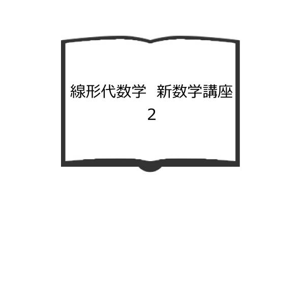 線形代数学　新数学講座2／服部昭／朝倉書店　【送料350円】